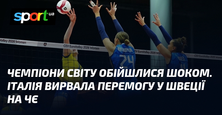 Чемпіони світу обійшлися шоком. Італія вирвала перемогу у Швеції на ЧЄ