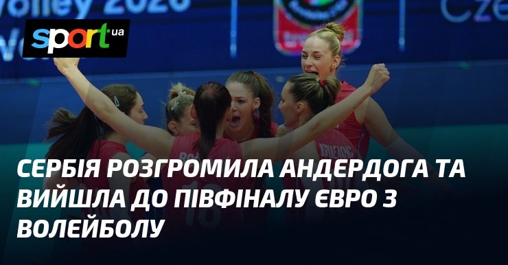 Сербія розгромила андердога та вийшла до півфіналу Євро з волейболу