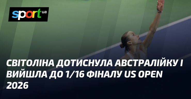Світоліна дотиснула австралійку і вийшла до 1/16 фіналу US Open 2026