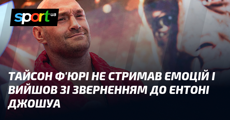 Тайсон Ф’юрі не стримав емоцій і вийшов зі зверненням до Ентоні Джошуа
