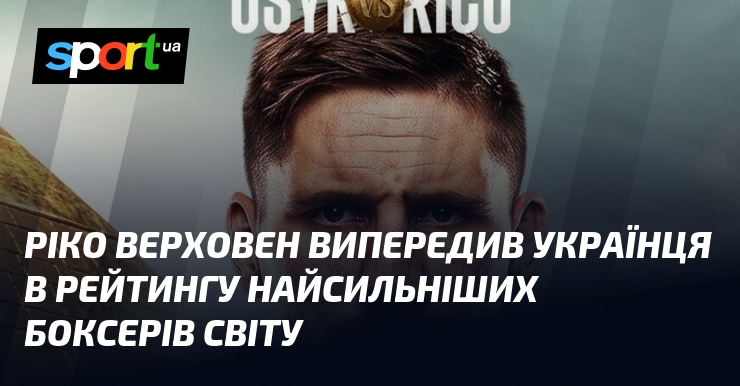 Ріко Верховен випередив українця в рейтингу найсильніших боксерів світу
