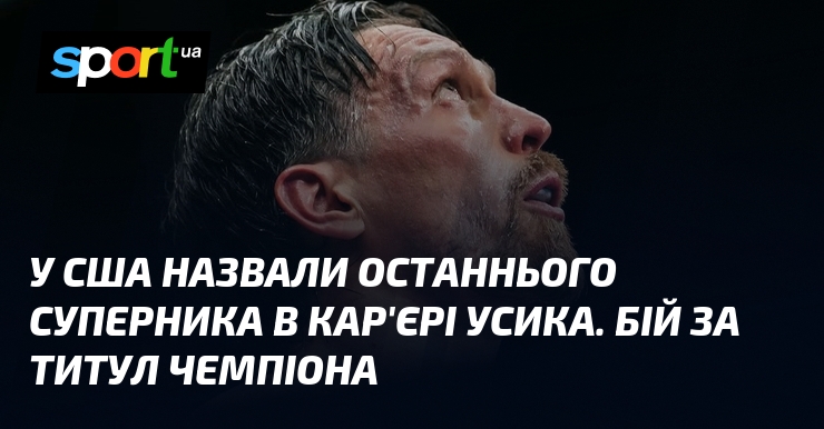 У США назвали останнього суперника в кар’єрі Усика. Бій за титул чемпіона