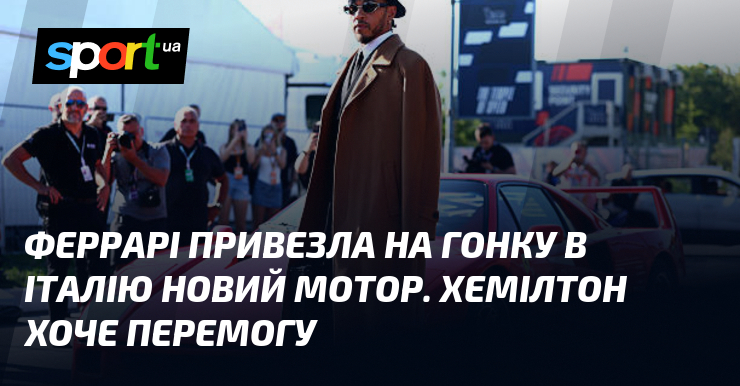 Феррарі привезла на гонку в Італію новий мотор. Хемілтон хоче перемогу