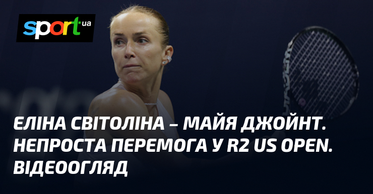 Еліна Світоліна – Майя Джойнт. Непроста перемога у R2 US Open. Відеоогляд