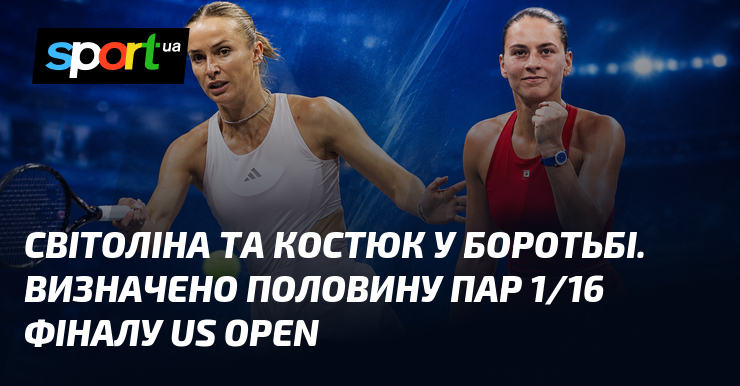 Світоліна та Костюк у боротьбі. Визначено половину пар 1/16 фіналу US Open