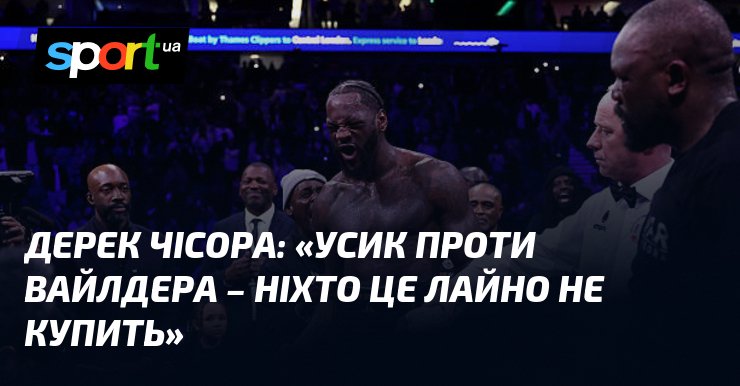 Дерек ЧІСОРА: «Усик проти Вайлдера – ніхто це лайно не купить»