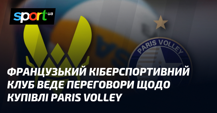 Французький кіберспортивний клуб веде переговори щодо купівлі Paris Volley