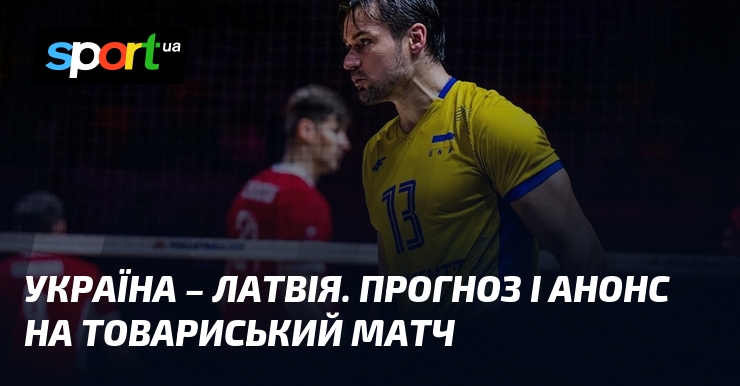 Україна – Латвія. Прогноз і анонс на товариський матч