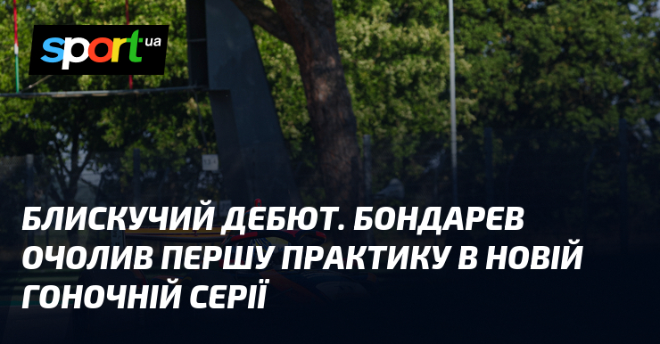 Блискучий дебют. Бондарев очолив першу практику в новій гоночній серії