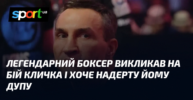 Легендарний боксер викликав на бій Кличка і хоче надерту йому дупу