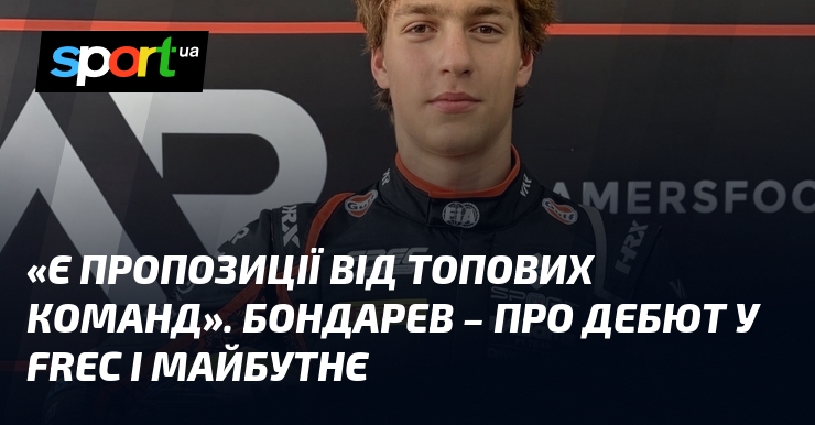 «Є пропозиції від топових команд». БОНДАРЕВ – про дебют у FREC і майбутнє