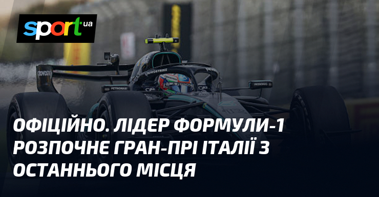 ОФІЦІЙНО. Лідер Формули-1 розпочне Гран-прі Італії з останнього місця