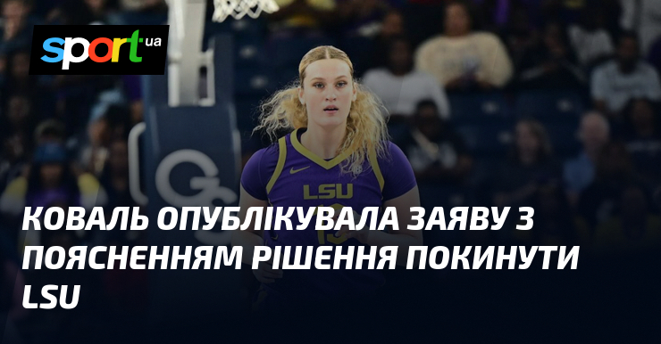 Коваль опублікувала заяву з поясненням рішення покинути LSU