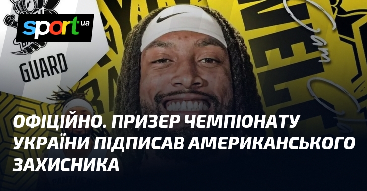 ОФІЦІЙНО. Призер чемпіонату України підписав американського захисника