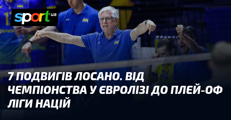 7 подвигів Лосано. Від чемпіонства у Євролізі до плей-оф Ліги націй
