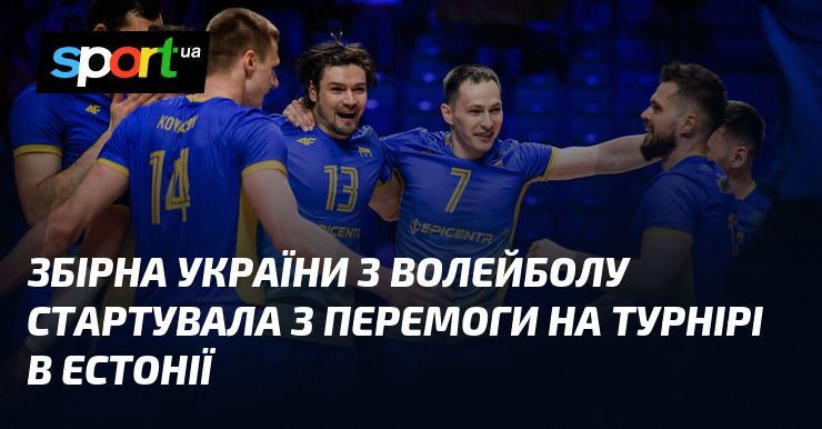 Збірна України з волейболу стартувала з перемоги на турнірі в Естонії