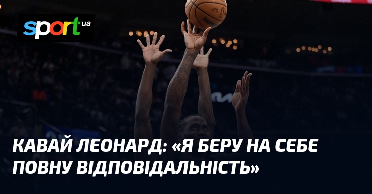 Кавай ЛЕОНАРД: «Я беру на себе повну відповідальність»