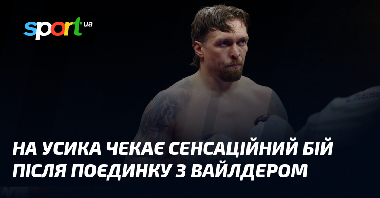 На Усика чекає сенсаційний бій після поєдинку з Вайлдером