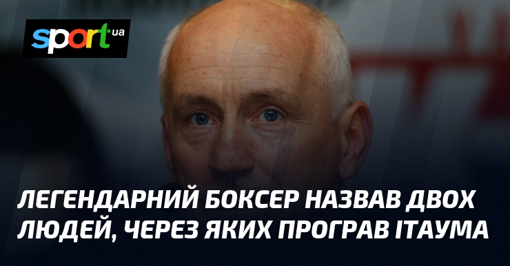 Легендарний боксер назвав двох людей, через яких програв Ітаума