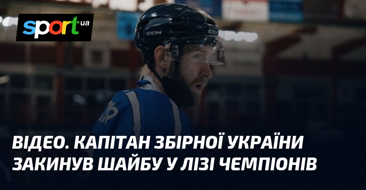 ВІДЕО. Капітан збірної України закинув шайбу у Лізі чемпіонів