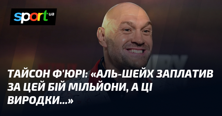 Тайсон Ф’ЮРІ: «Аль-Шейх заплатив за цей бій мільйони, а ці виродки…»