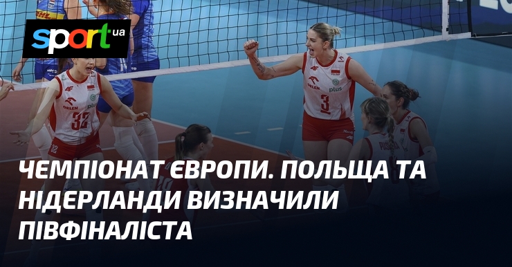 Чемпіонат Європи. Польща та Нідерланди визначили півфіналіста