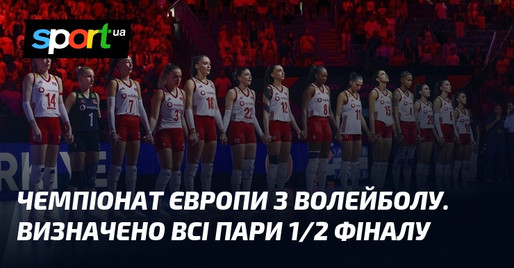 Чемпіонат Європи з волейболу. Визначено всі пари 1/2 фіналу