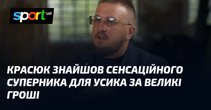 Красюк знайшов сенсаційного суперника для Усика за великі гроші