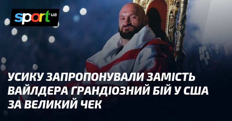 Усику запропонували замість Вайлдера грандіозний бій у США за великий чек