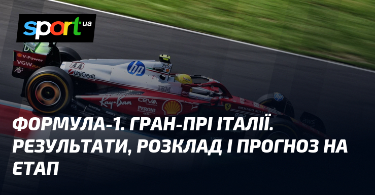 Формула-1. Гран-прі Італії. Результати, розклад і прогноз на етап