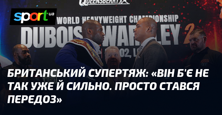 Британський супертяж: «Він б’є не так уже й сильно. Просто стався передоз»