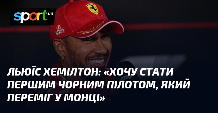 Льюїс ХЕМІЛТОН: «Хочу стати першим чорним пілотом, який переміг у Монці»