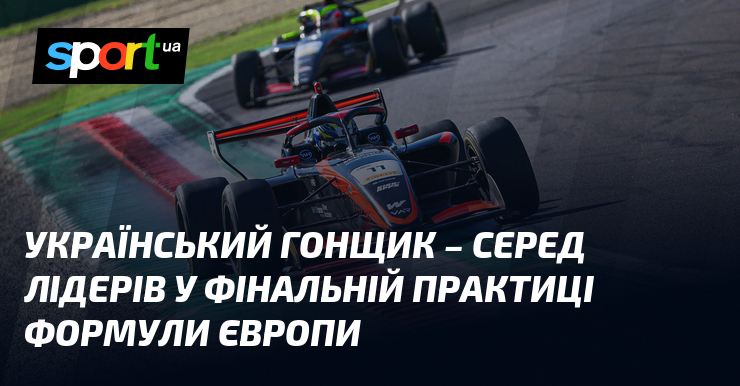 Український гонщик – серед лідерів у фінальній практиці Формули Європи