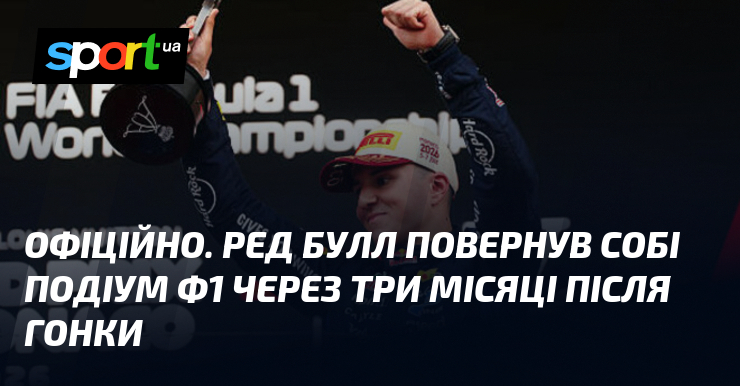 ОФІЦІЙНО. Ред Булл повернув собі подіум Ф1 через три місяці після гонки