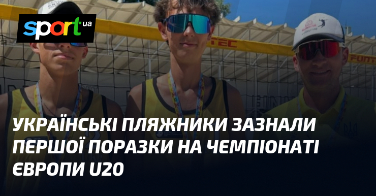 Українські пляжники зазнали першої поразки на чемпіонаті Європи U20