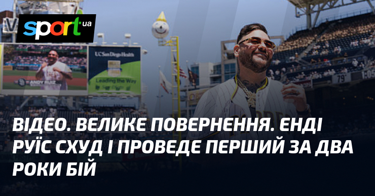 ВІДЕО. Велике повернення. Енді Руїс схуд і проведе перший за два роки бій