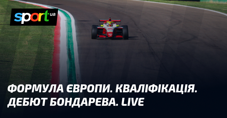 Формула Європи. Кваліфікація. Дебют Бондарева. LIVE