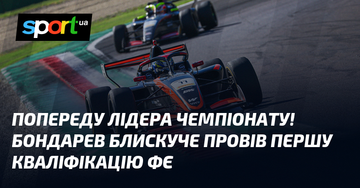 Попереду лідера чемпіонату! Бондарев блискуче провів першу кваліфікацію ФЄ