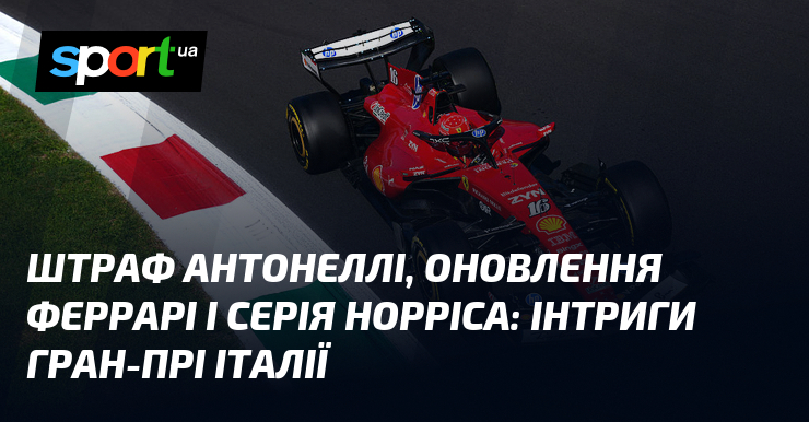 Штраф Антонеллі, оновлення Феррарі і серія Норріса: інтриги Гран-прі Італії