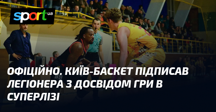 ОФІЦІЙНО. Київ-Баскет підписав легіонера з досвідом гри в Суперлізі