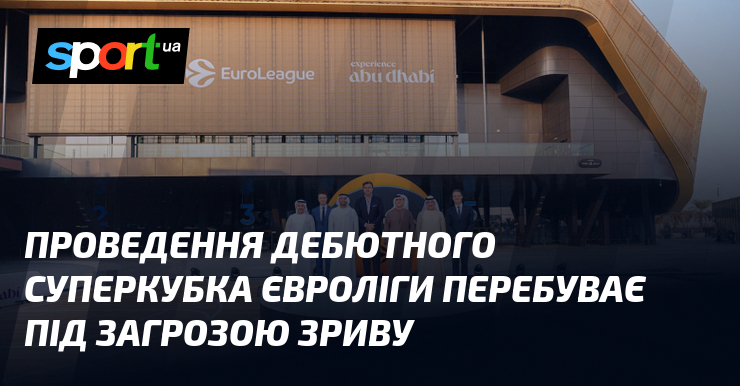 Проведення дебютного Суперкубка Євроліги перебуває під загрозою зриву
