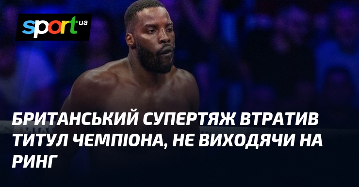 Британський супертяж втратив титул чемпіона, не виходячи на ринг