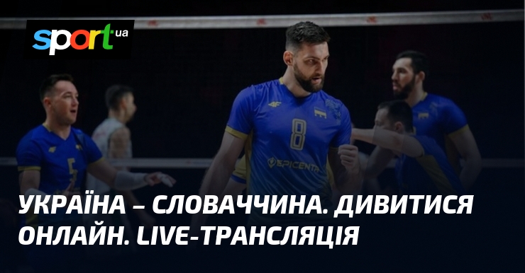 Україна – Словаччина. Дивитися онлайн. LIVE-трансляція