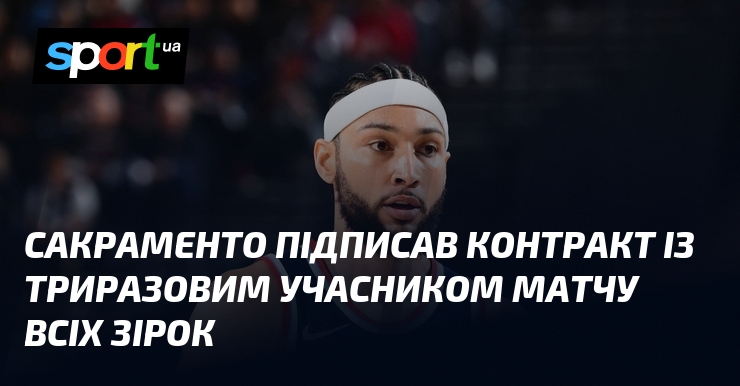 Сакраменто підписав контракт із триразовим учасником Матчу всіх зірок