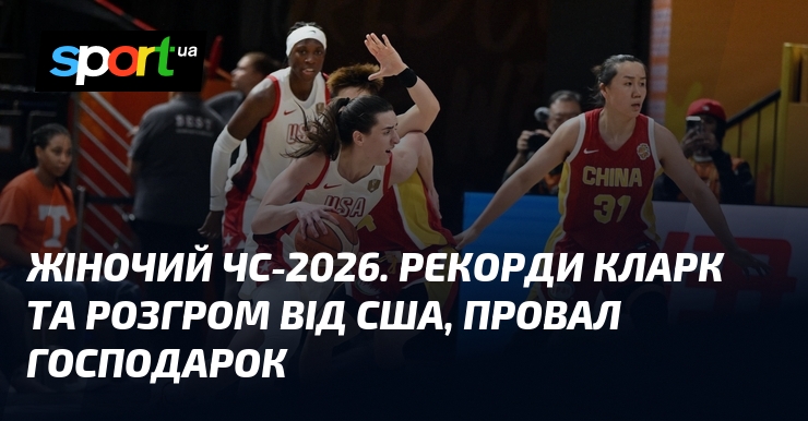 Жіночий ЧС-2026. Рекорди Кларк та розгром від США, провал господарок