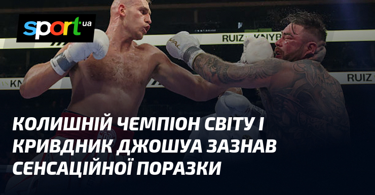 Колишній чемпіон світу і кривдник Джошуа зазнав сенсаційної поразки