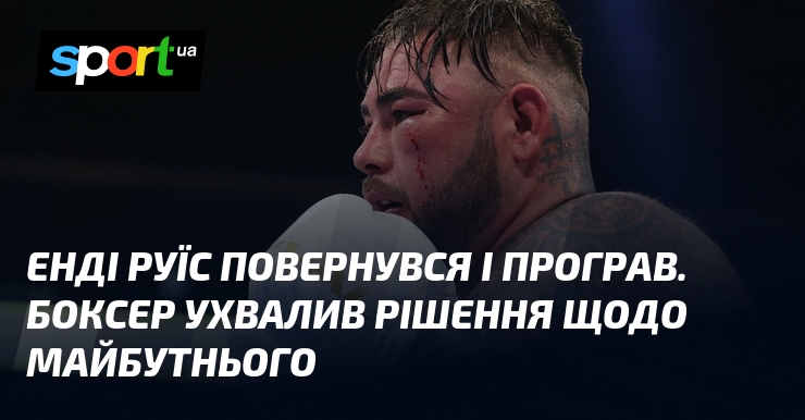 Енді Руїс повернувся і програв. Боксер ухвалив рішення щодо майбутнього