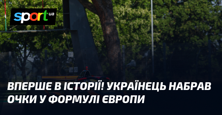 Вперше в історії! Українець набрав очки у Формулі Європи