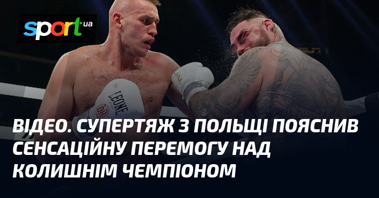 ВІДЕО. Супертяж з Польщі пояснив сенсаційну перемогу над колишнім чемпіоном