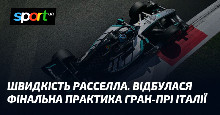 Швидкість Расселла. Відбулася фінальна практика Гран-прі Італії